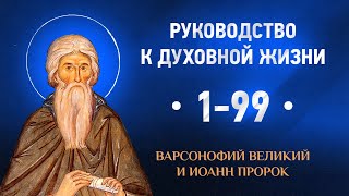 001-099 — Варсонофий Великий и Иоанн пророк — Руководство к духовной жизни в вопросах и ответах
