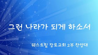 [웨스트힐 장로교회] 주일예배성가 2025.2.2 | 그런 나라가 되게 하소서. 2부 찬양대