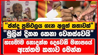 හැමෝම නොදන්න දෙවෙනි මනාපයේ ඇත්තම කතාව මෙන්න #mahindadeshapriya