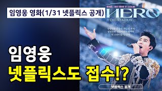 임영웅 넷플릭스도 접수한다! 아임 히어로 더 스타디움 1월 31일 넷플릭스 공개! 영웅시대 모여라! #임영웅 #영웅시대 #미스터트롯 #넷플릭스