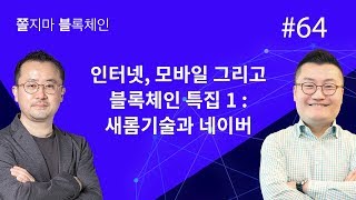 [쫄불] 쫄지마 블록체인 #64회: 인터넷, 모바일 그리고 블록체인 특집 1탄! 인터넷 - 새롬기술과 네이버