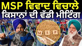 MSP ਵਿਵਾਦ ਵਿਚਾਲੇ ਕਿਸਾਨਾਂ ਦੀ ਵੱਡੀ ਮੀਟਿੰਗ | Farmers Meeting Today | Dallewal | Abhimanyu Kohar