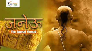 200 किलो वजन वाले जनेऊ का रहस्य  | Janeu | The Sacred Thread | जनेऊ धारण करने के महत्व | #facts