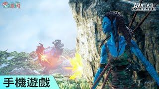 《阿凡達：重返潘朵拉 Avatar: Reckoning》射擊 RPG 手機遊戲 化身成迷彩阿凡達戰士