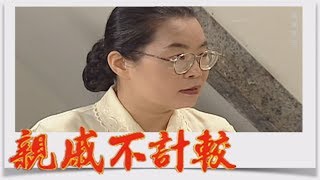 親戚不計較 EP134