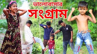 ভালোবাসার সংগ্রাম বাচ্চাদের নাটক | Valobashar Sangram | Bangla sad short film | Mister Alone Boy