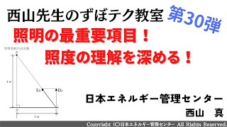 【西山先生が教える 電験三種「ずぼテク」教室】「第30弾：照明の最重要項目！照度の理解を深める！」（新電気2月号掲載）