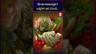 చేప తల తింటున్నారా? ఒక్కసారి ఇది వినండి.. | Are you eating fish head | RTV