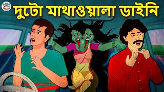 দুটো মাথাওয়ালা ডাইনি - Bhuter Golpo | Rupkothar Golpo | Thakurmar Jhuli | Bengali Horror Story