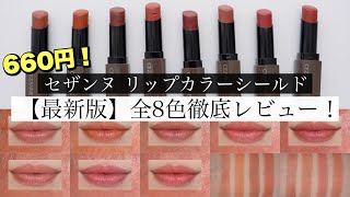 [Comparison of all colors] A thorough comparison of CEZANNE's Lip Color Shield! What are the simi...