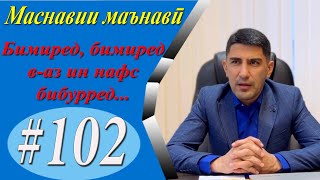 МАСНАВИИ МАЪНАВӢ: Шарҳи чанд байте аз Мавлонои бузургвор /مثنوی معنوی - Одинамуҳаммад Одинаев