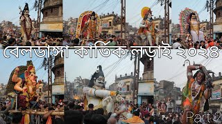 বেলডাঙ্গা কার্তিক লড়াই ২০২৪ - Beldanga Kartik Larai 2024 - Part 2 - Animesh's Life