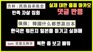 한국을 거세게 비판하는 중화권 사람들. 도대체 왜?