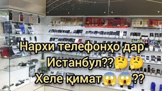 Нархи телефонҳо дар Туркия ш.Истанбул