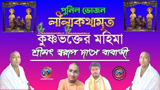 পুনিল ভোজন।।লীলাকথা।। কৃষ্ণভক্তের মহিমা।। শ্রীমৎ স্বরুপ দাস বাবাজী কন্ঠে।। চোখের জল আসবেই শ্রবন করুন