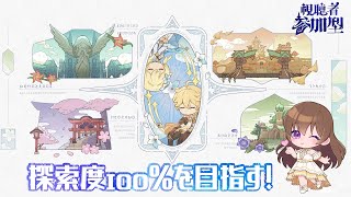 【原神】探索度１００％目指す❣【視聴者参加型 / 探索】