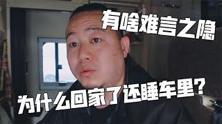 开房车回家过年，为什么回家了还睡房车里？有啥难言之隐？【肉肉夫妻房车记】