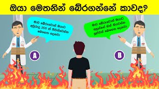 Smart Test EP:120| මේවා ස්මාට් වැඩ්ඩන්ට විතරයි | Riddles In Sinhala l Sinhala Riddles