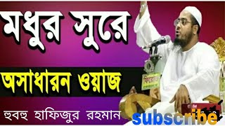 হুবহু জুবায়ের আহমদ আনসারি কন্ঠ মাশা আল্লাহ এত চমৎকার ওয়াজ আমার মনে হয় বাশি নুর উদ্দিন আহমেদ আনসারী