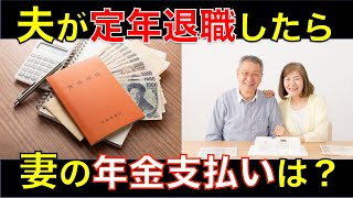 【夫が定年を迎える】妻の年金や保険料の支払いはどうなる？国民年金を満額もらいたい人は必見！｜シニア生活応援隊