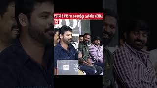 Vetrimaaran \u0026 VJS -ஐ கலாய்த்து தள்ளிய Vemal | SIR Movie Audio Launch | Vetrimaaran, Vijay Sethupathi