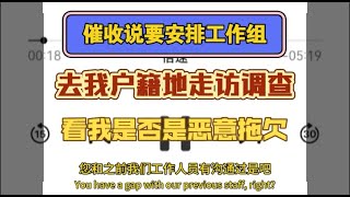 催收说要安排工作组，去我户籍地走访调查，看我是不是有能力而拒不履行欠款，是否属于恶意拖欠#催收 #负债 #熱門 #分享