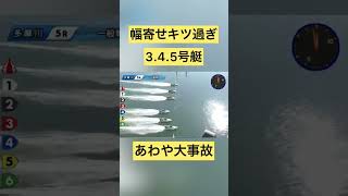 6号艇幅寄せキツ過ぎ　あわや大事故【多摩川競艇】