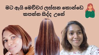 How to get good hair cut 💇‍♀️/මට මගෙ ලස්සන කොන්ඩෙ කපන්න උනේ ඇයි/hair care vlog