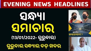 ଗୁରୁବାର ସନ୍ଧ୍ୟା ସମାଚାର || Today Evening News Headlines || Odia News || Naveen Pattnaik || odisha tv