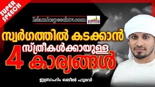 സ്വർഗത്തിൽ കടക്കാനുള്ള സ്ത്രീകൾക്കായുള്ള 4 കാര്യങ്ങൾ| ISLAMIC SPEECH IN MALAYALAM | KHALEEL HUDAVI