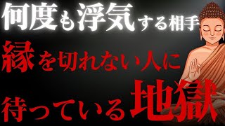 何度も浮気する相手を許すあなたへ…ブッダの教えが語る“待つ地獄”