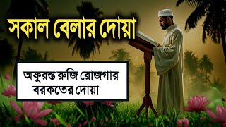 সকালটা শুরু হোক হৃদয় শীতল করা বরকতময় আয়াত দিয়ে। সকালের দোয়া ও জিকির । Morning Dua Full by Alaa Aqel