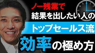 トップセールスがやっている、生産性の極め方（元リクルート　全国営業成績一位、リピート9割超の研修講師）