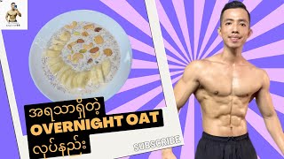 အရသာရှိတဲ့ Overnight Oat လုပ်နည်း!!!