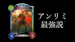 【シャドウバース】マジのガチで強すぎる！アンリミテッドの「スパルタクス」最強説を唱えたい。【Shadowverse】