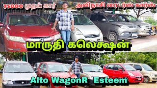 75000 முதல் கார் அவிநாசி ரைடர்ஸ் கார்ஸ் மாருதி கலெக்ஷன் #alto #wagonR #esteem