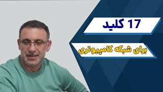 چه نیازی است برای سازمان خود شبکه کامپیوتری داشته باشیم؟