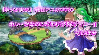 【ゆっくり実況】戦国アスカZERO れい・さなのこだわり部隊サイコー！！ そのはち