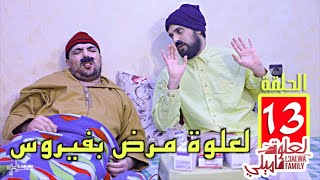 L3alwa Family - Ep13 | 😂 لعلوة مشا فيها مرض بفيروس