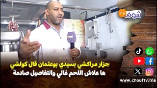 جزار مراكشي بسيدي بوعثمان قال كولشي.. ها علاش اللحم غالي والتفاصيل صادمة