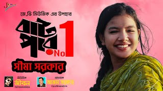 Batpar Number One l বাটপার নাম্বার ওয়ান l  l New Bengali Song l Sima Sorkar l সিমা সরকার