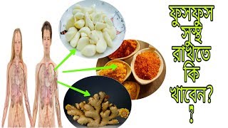 Top 17 foods  best for lungs.প্রাকৃতিকভাবে ফুসফুস ভালো রাখবে যেসব খাবার