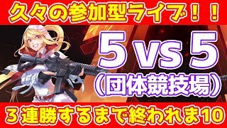 【荒野行動】連勝記録作りたい！５vs５(団体競技場)で遊ぶ！猛者の参加待ってます！！！(Knives Out)