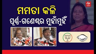 Mamata Mohanta Switching Politics: ସଂଗଠନ ଦୁର୍ବଳ ମାନିଲା ବିଜେଡି, ଗଣେଶ୍ବର କହିଲେ ପର ଘର ଭାଙ୍ଗୁଛନ୍ତି