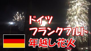 【大晦日年越し】ドイツ・フランクフルトで年越し花火を体験！一般人が打ち上げていい花火ってなぁに？ | 海外生活 | 海外移住 | ドイツ生活 | 2020 | 新年 |