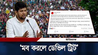 কোরআনের আয়াত লিখে কড়া হুঁশিয়ারি দিলেন উপদেষ্টা মাহফুজ | Mahfuj Alam | Daily Ittefaq