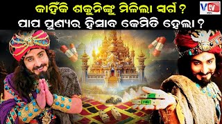 କାହିଁକି ଶକୁନିଙ୍କୁ ମିଳିଲା ସ୍ଵର୍ଗ ? | Facts of Mahabharat |@vtvodiaofficial