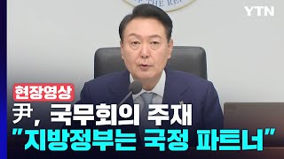 [현장영상+] 윤 대통령, 국무회의 주재...\