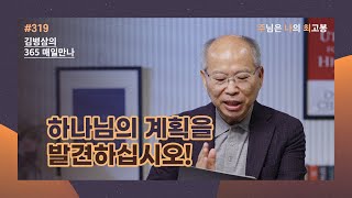 [11월 14일] 하나님의 계획을 발견하십시오! | 주님은 나의 최고봉