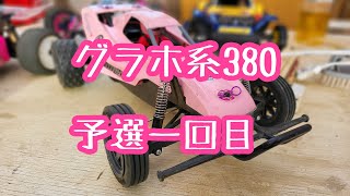 GBオフロードR9　グラホ系380予選一回目 #タミヤ #グラスホッパー #GBサーキット